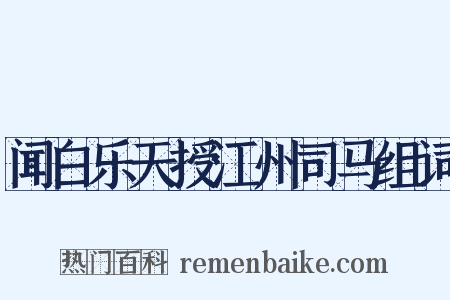 闻白乐天授江州司马组词是什么意思的图片